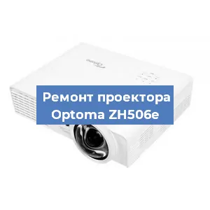 Замена линзы на проекторе Optoma ZH506e в Челябинске